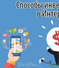Инвестиции в Интернет от 100-1000 рубли или повече - откъде да започнете да инвестирате онлайн + ТОП-15 начина за изгодно инвестиране на пари