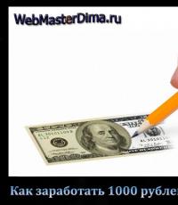 Как да печелите 1000 рубли на ден, използвайки интернет 100%